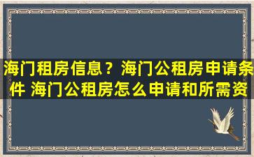 海门租房信息？海门公租房申请条件 海门公租房怎么申请和所需资料